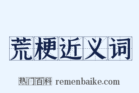 荒梗近义词是什么意思的图片
